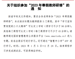 关于组织参加“2023年寒假教师研修”的通知