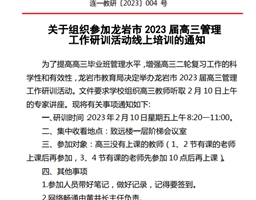 关于组织参加龙岩市2023届高三管理工作研训活动线上培训的通知