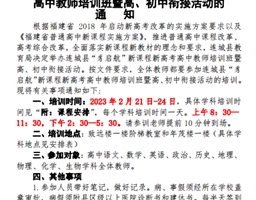 关于组织参加连城县“豸启航”新课程新高考高中教师培训班暨高、初中衔接活动的通知